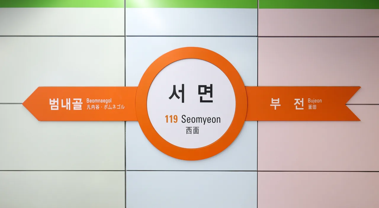 釜山中心部・西面駅の駅名標。1号線と2号線が交わる 釜山中心部・西面駅の駅名標。1号線と2号線が交わる