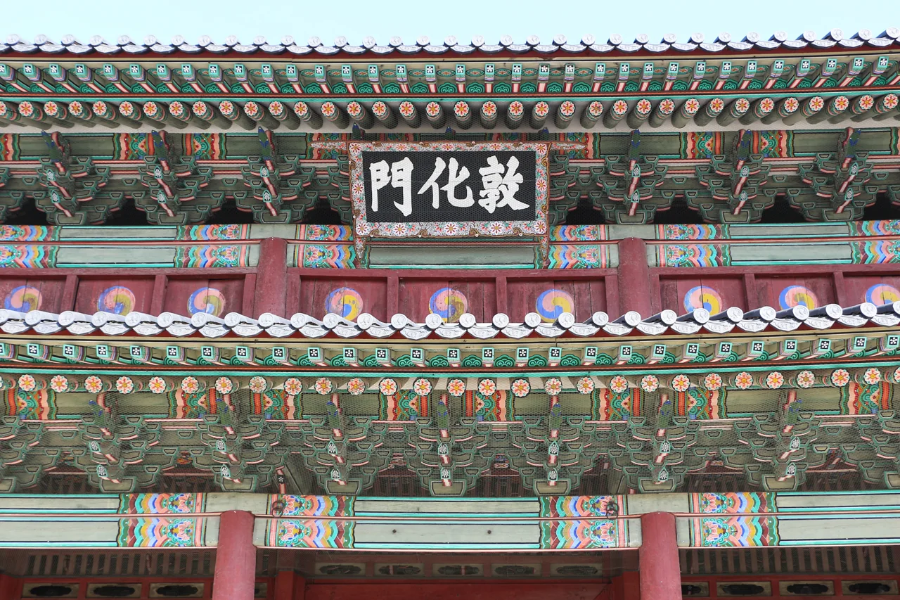 Donhwamun, the main gate of Changdeokgung Palace