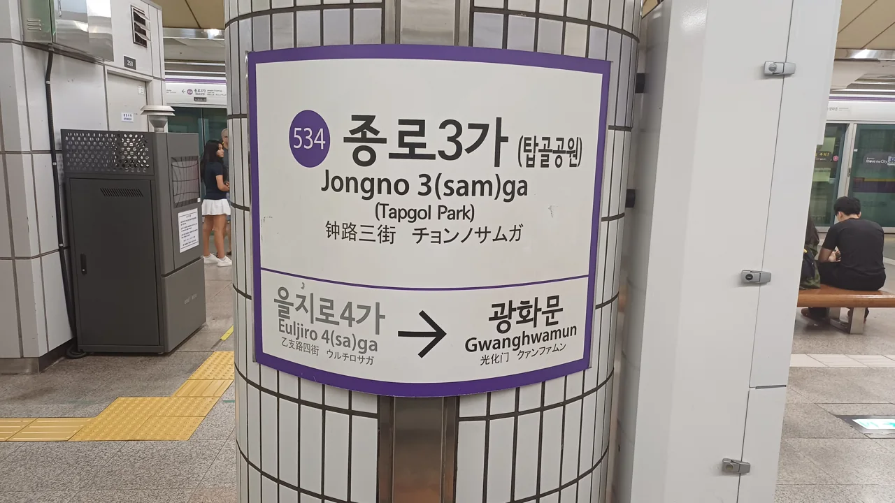 The station nameplate on the Line 5 platform at Jongno 3-ga