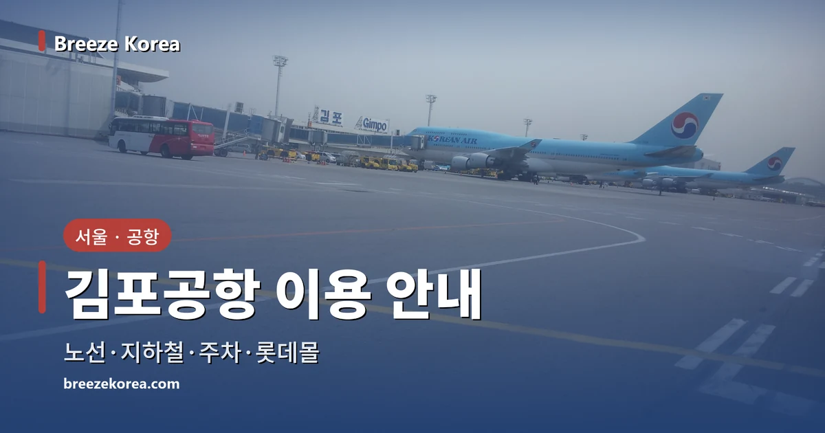 김포공항 국내선 청사 앞에 서 있는 여객기