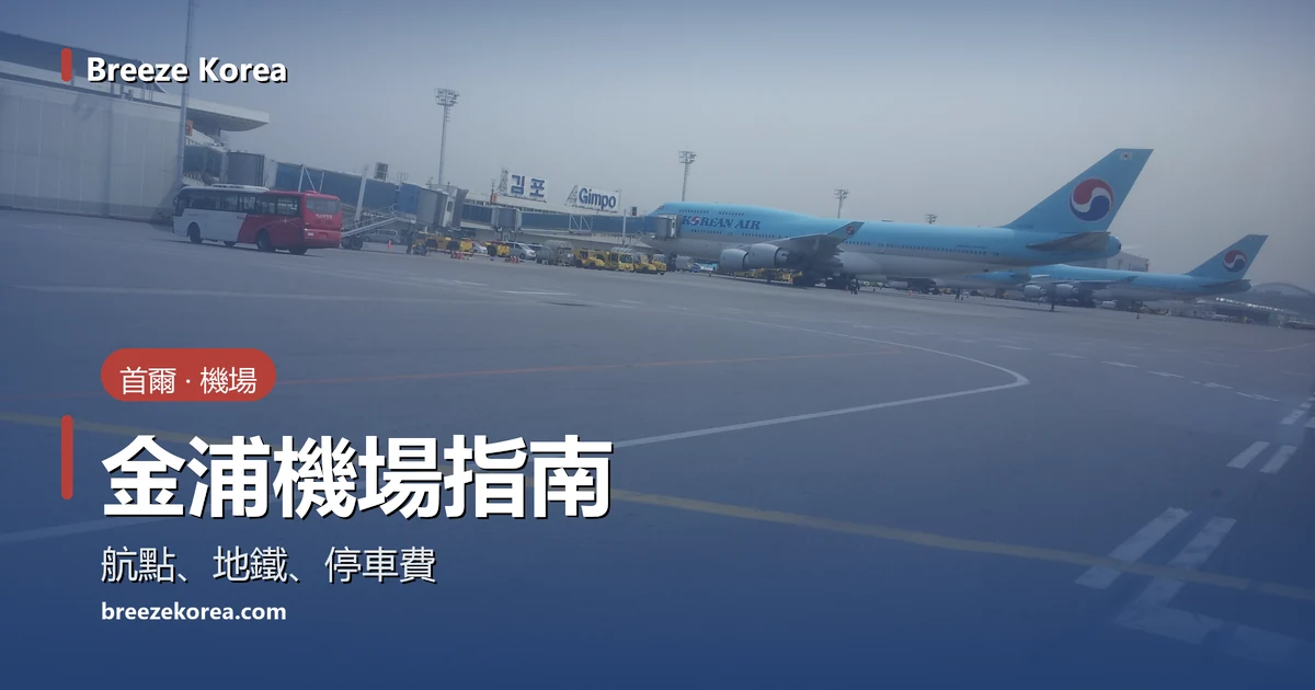 停在金浦機場國內線航廈前的客機