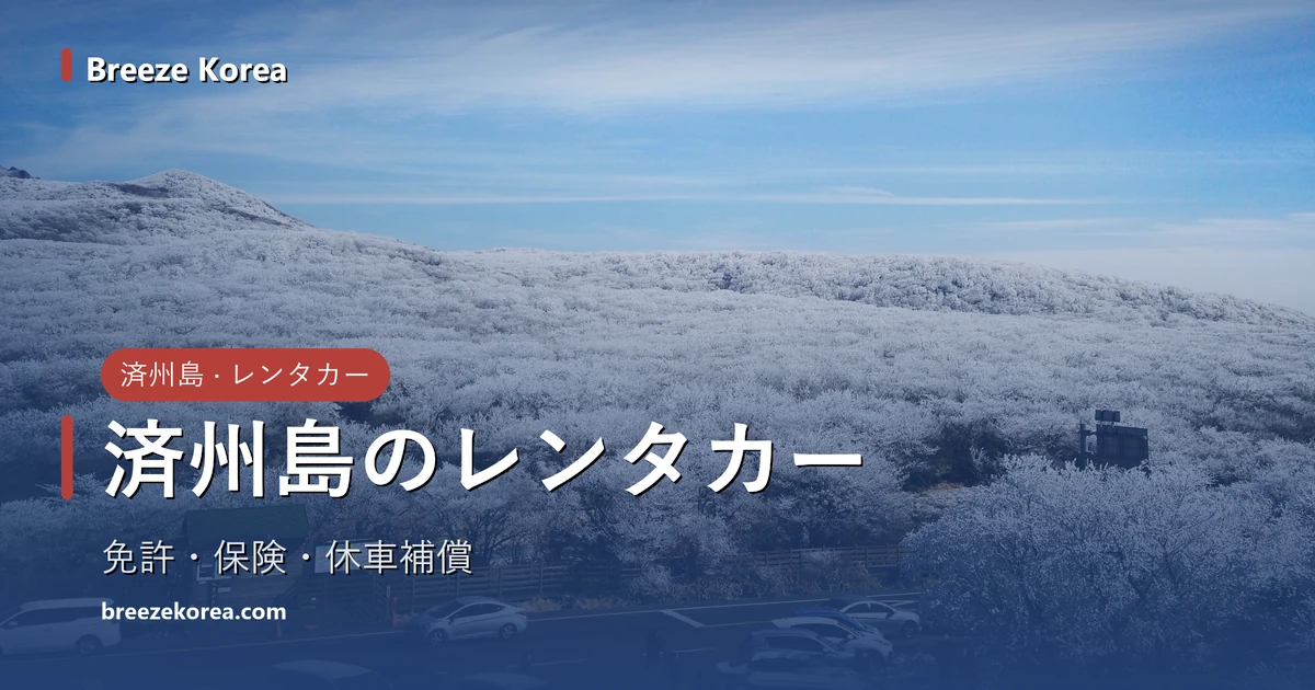 漢拏山1100高地の休憩所に停まる車