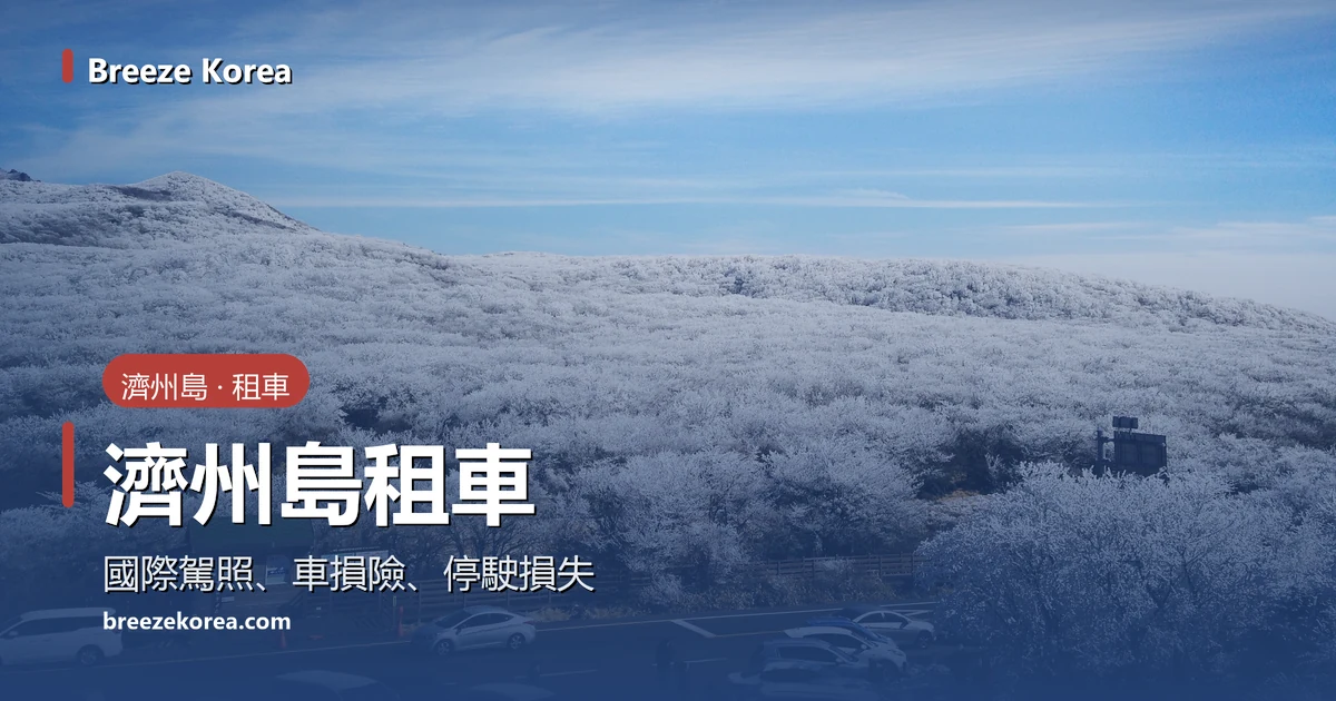 停在漢拏山1100高地休息區的車輛