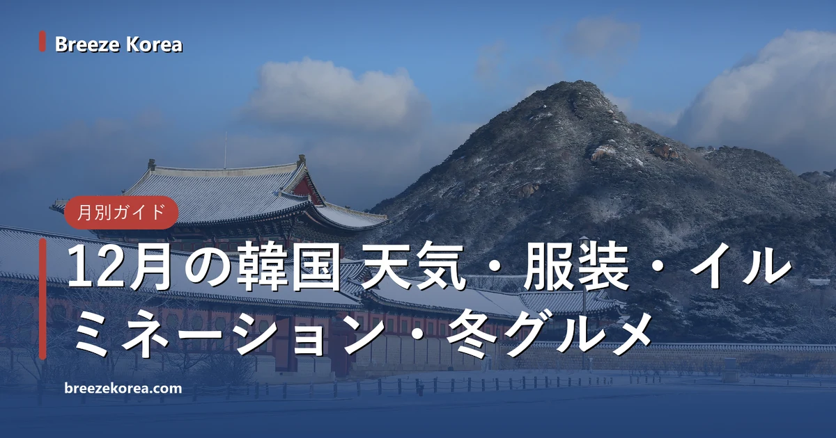青空の下、雪が積もった景福宮の屋根と北岳山