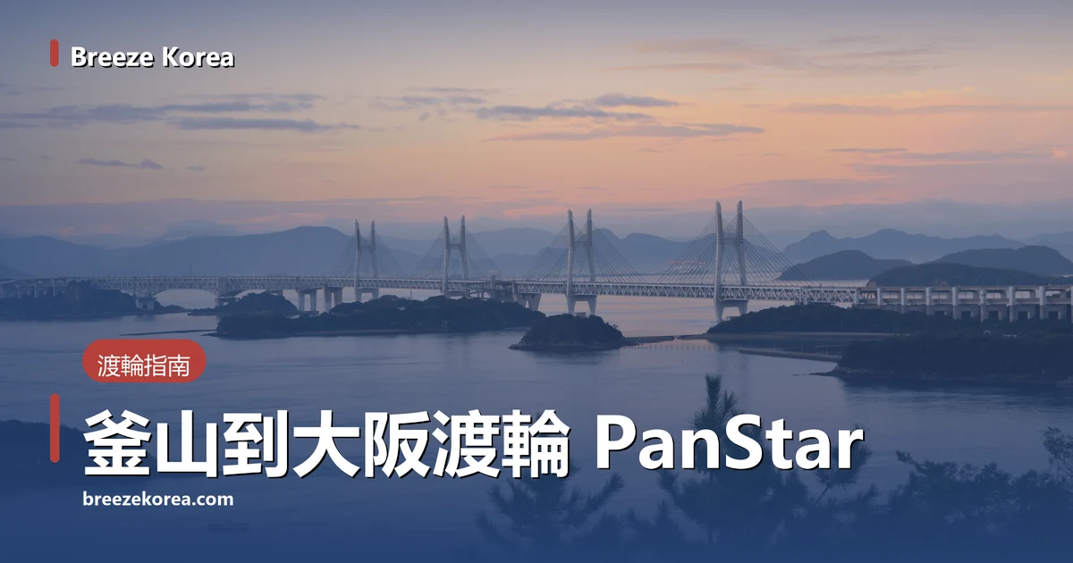 日出前粉紅色的天空下，白色斜張橋一段段跨越海面與小島，前景有松樹，海上有一艘小漁船