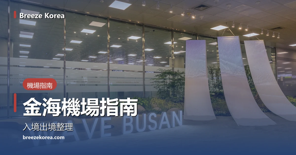 鋪著沙子的室內庭園上方有WAVE BUSAN字樣燈飾，後方是帶淺藍漸層的白色布狀裝置，地上有圓石和草，再後面是有半透明條紋的玻璃牆