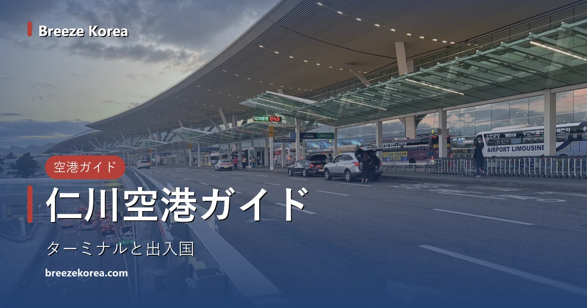第2旅客ターミナルの出発道路。右へ曲がって入っていく大きな屋根とガラスのキャノピー、空港リムジンバス、乗用車2台、高架の下の道路に連なる赤いテールランプ、雲のかかった夕焼けの空