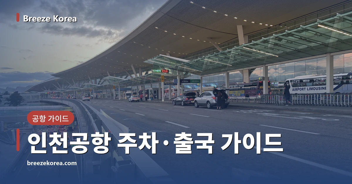 제2여객터미널 출발 도로로 오른쪽으로 휘어 들어가는 큰 지붕과 유리 캐노피, 공항 리무진 버스와 승용차 두 대, 고가 아래 도로의 빨간 미등 줄, 구름 낀 노을 하늘