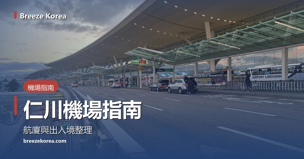 仁川國際機場第二航廈出發車道，向右彎進去的大屋頂與玻璃雨遮下有機場巴士和兩輛轎車，高架橋下的道路上有一排紅色車尾燈，天空是多雲的晚霞