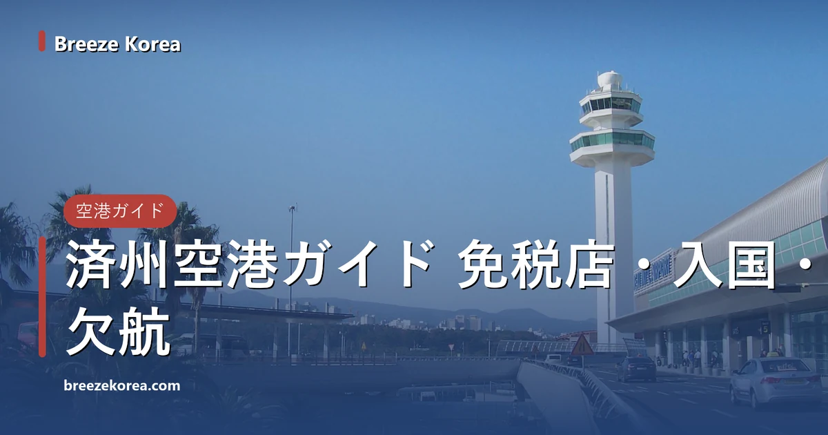 済州国際空港の管制塔と「JEJU INT'L AIRPORT」の看板、高架の出発道路と「GATE 5」の表示、ヤシの木、下の階のバス停、晴れた青空