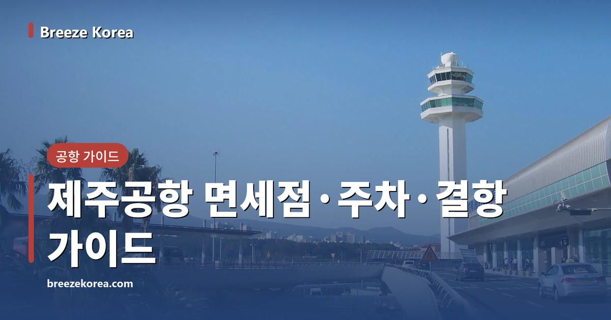 제주국제공항 관제탑과 JEJU INT'L AIRPORT 간판, 고가 출발 도로와 GATE 5 표지, 야자수, 아래층 버스 정류장, 맑은 파란 하늘
