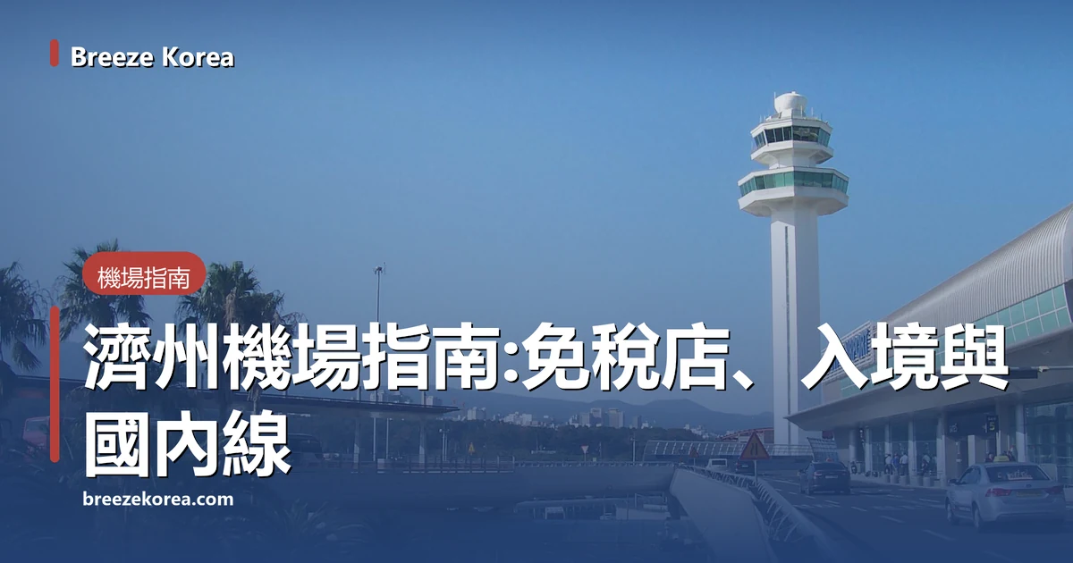 濟州國際機場的塔台、JEJU INT'L AIRPORT招牌、高架出發車道與GATE 5標示、棕櫚樹,下層有公車站,天空晴朗湛藍 濟州國際機場的塔台、JEJU INT'L AIRPORT招牌、高架出發車道與GATE 5標示、棕櫚樹,下層有公車站,天空晴朗湛藍
