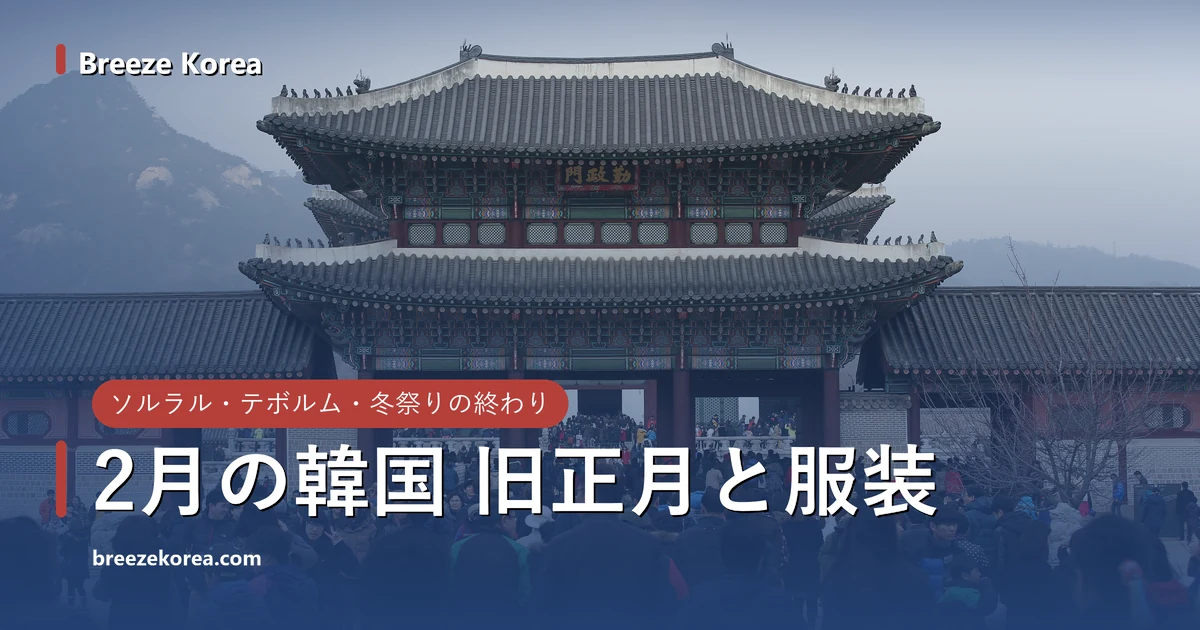 ソルラル連休に景福宮の興礼門前に集まった人たち