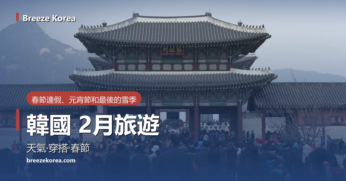 春節連假期間聚集在景福宮興禮門前的人群